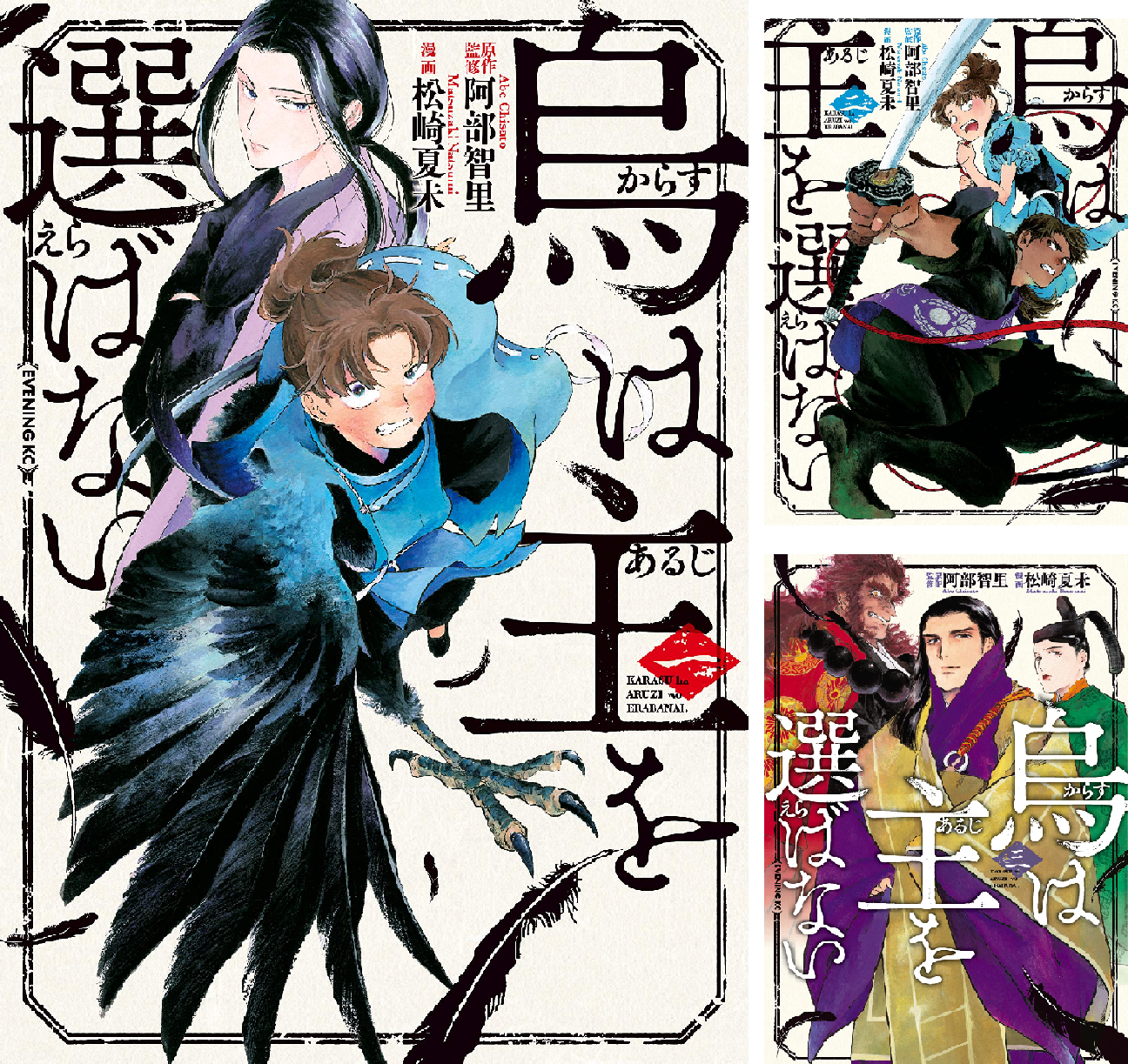 烏は主を選ばない (全6巻) Kindle版